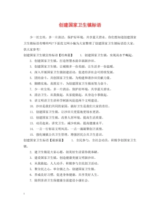 创建国家卫生镇标语