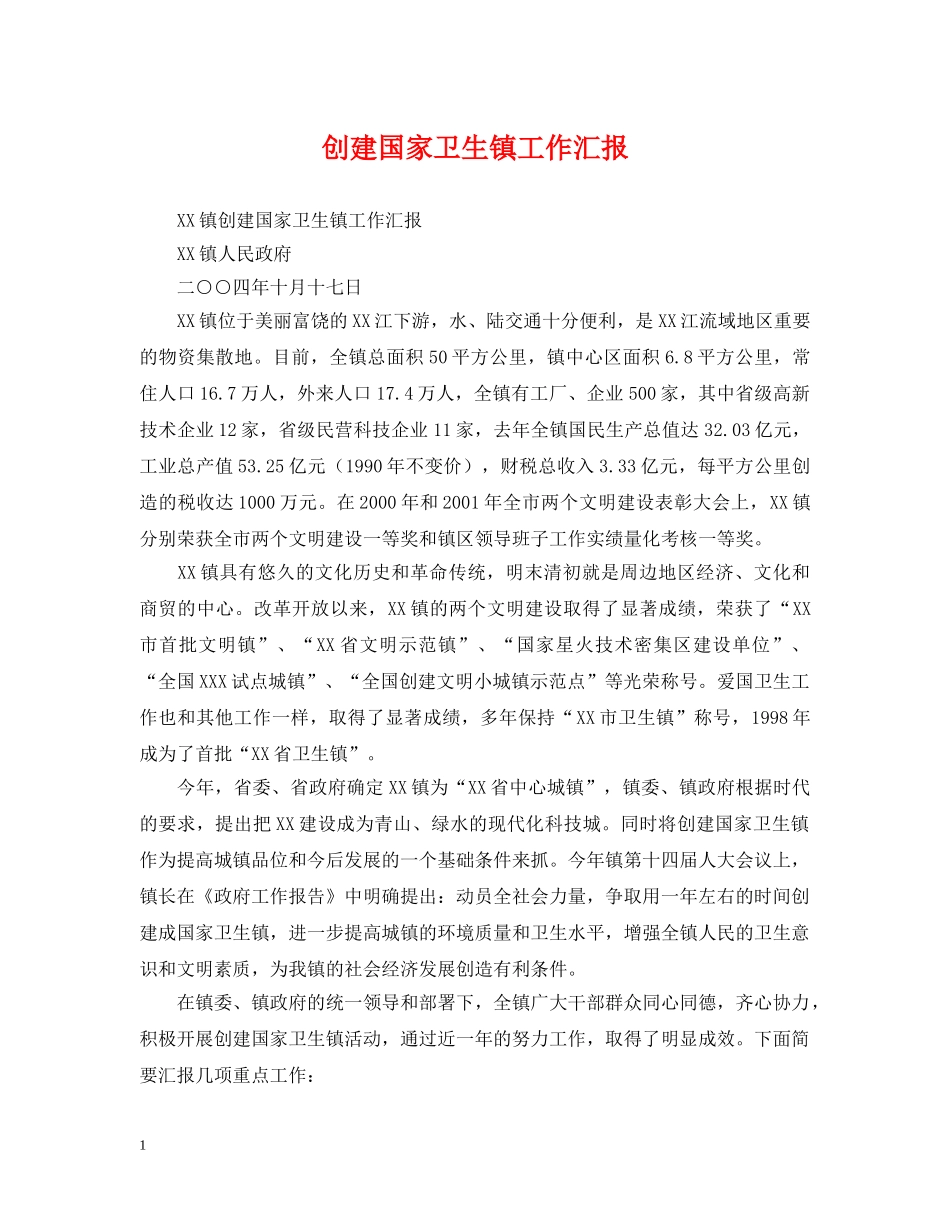 创建国家卫生镇工作汇报_第1页
