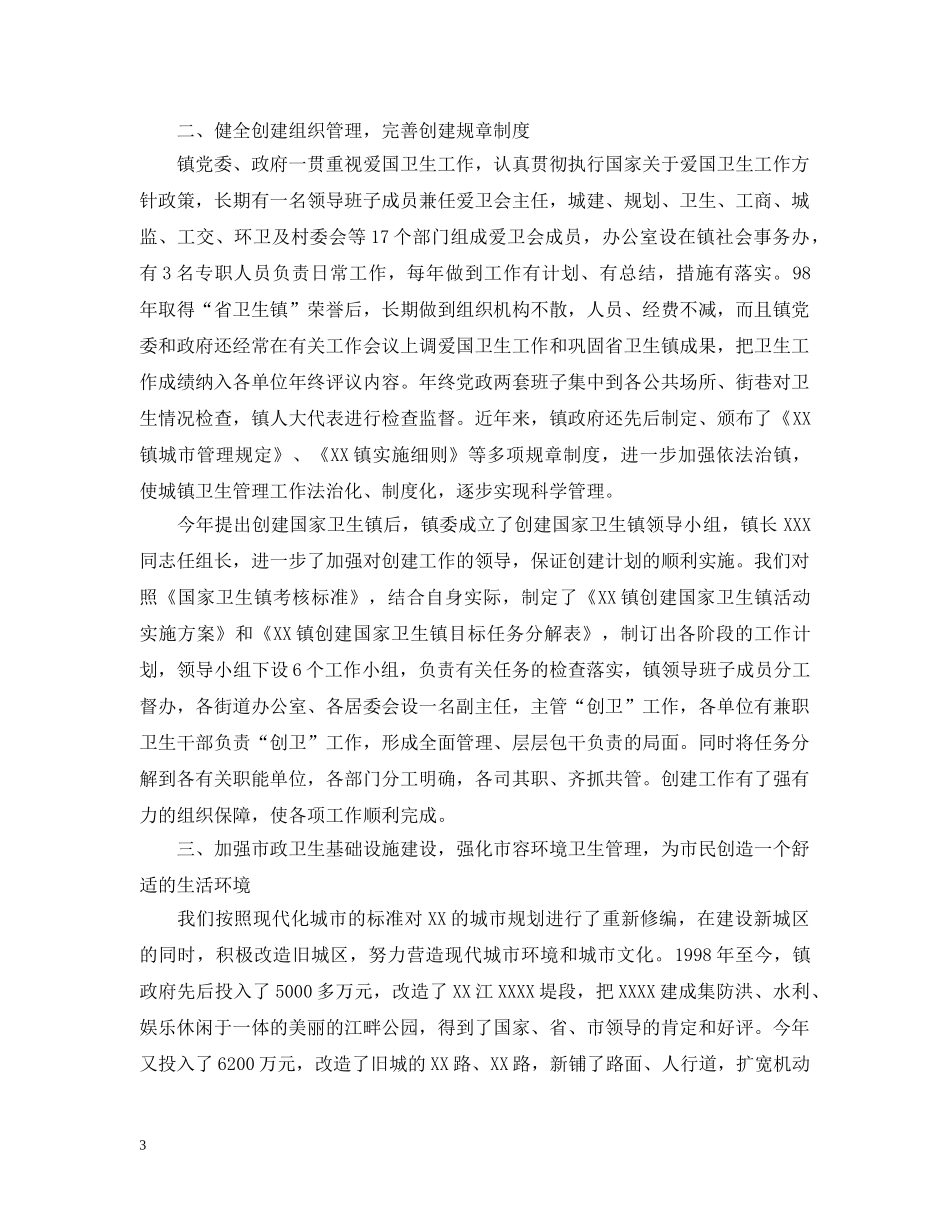 创建国家卫生镇工作汇报_第3页
