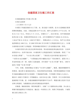 创建国家卫生镇工作汇报
