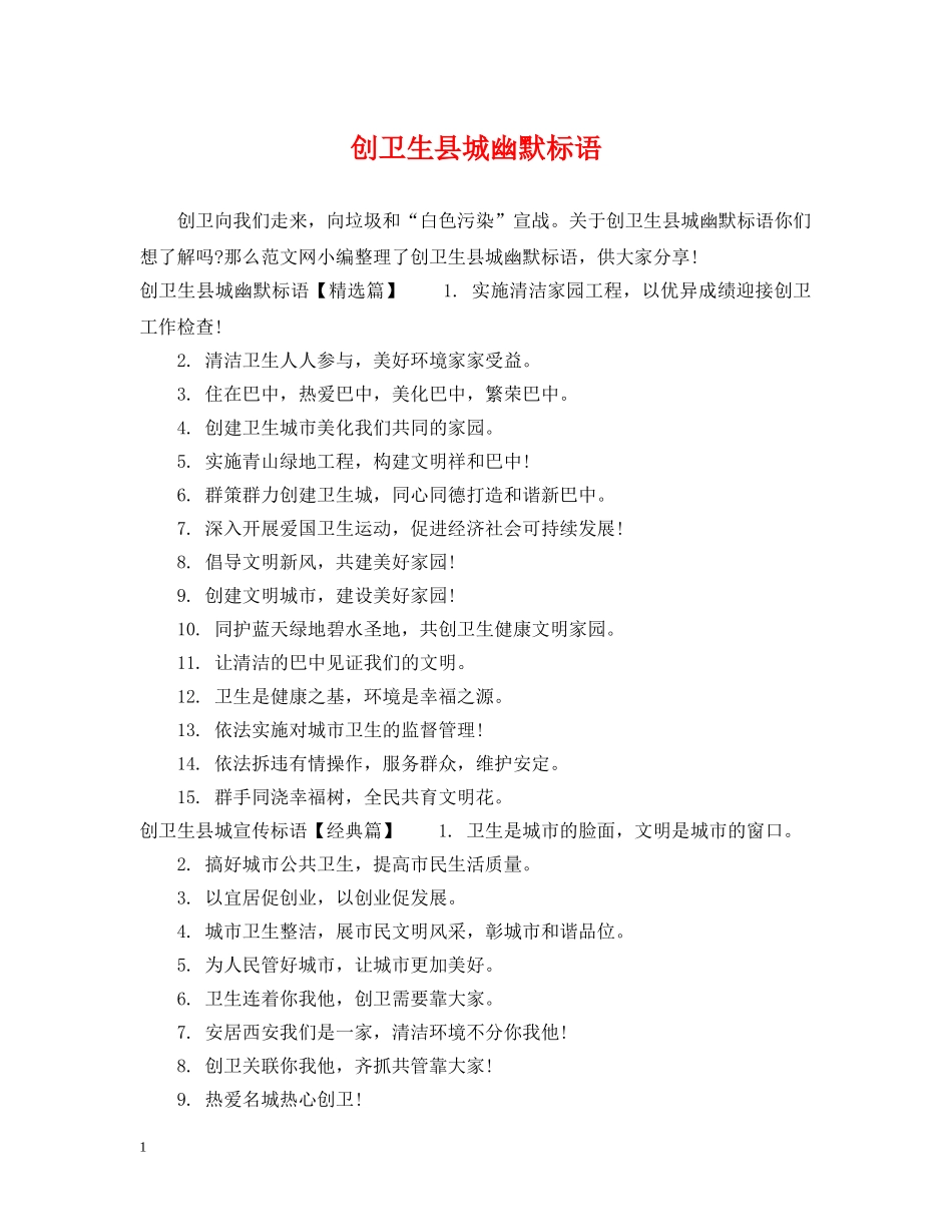 创卫生县城幽默标语_第1页