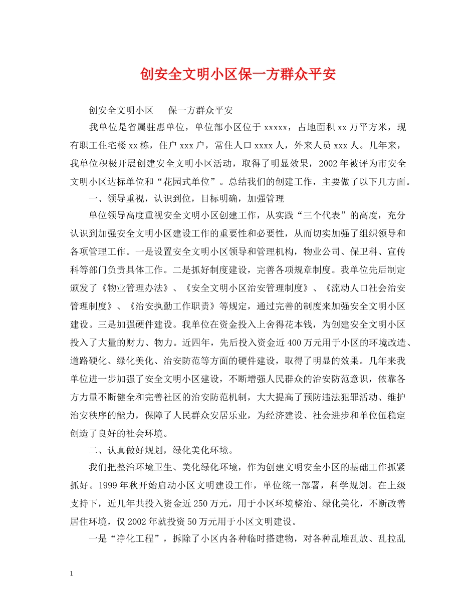 创安全文明小区保一方群众平安_第1页
