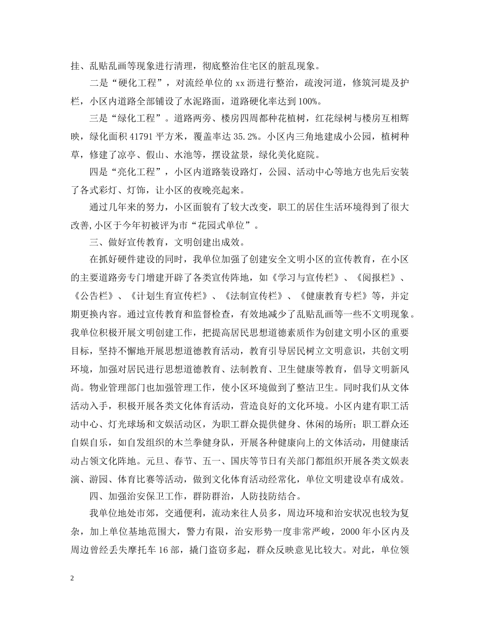 创安全文明小区保一方群众平安_第2页