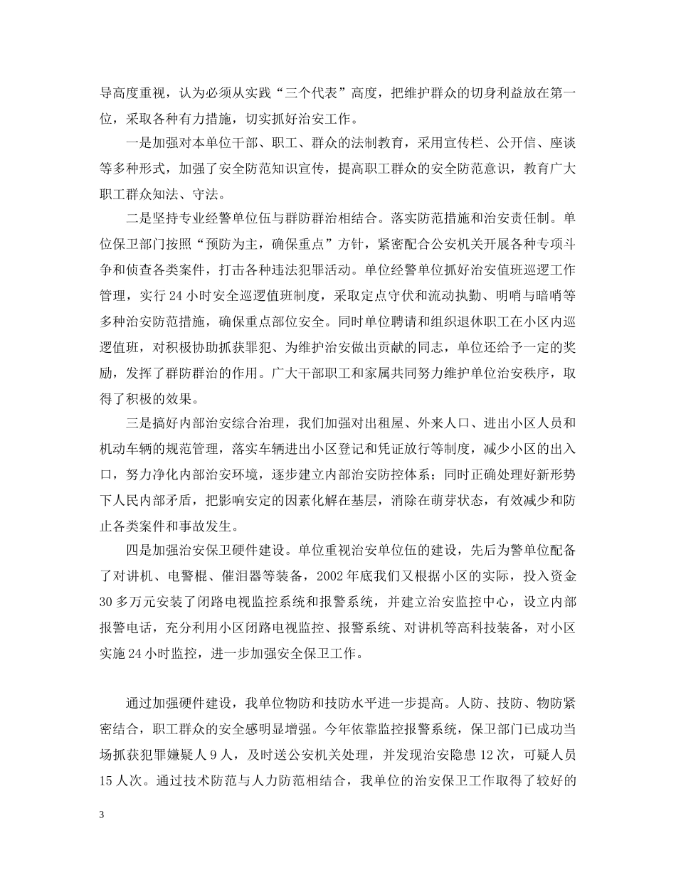 创安全文明小区保一方群众平安_第3页