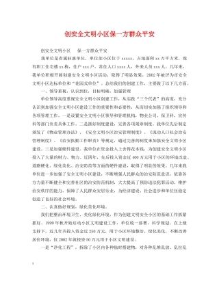 创安全文明小区保一方群众平安