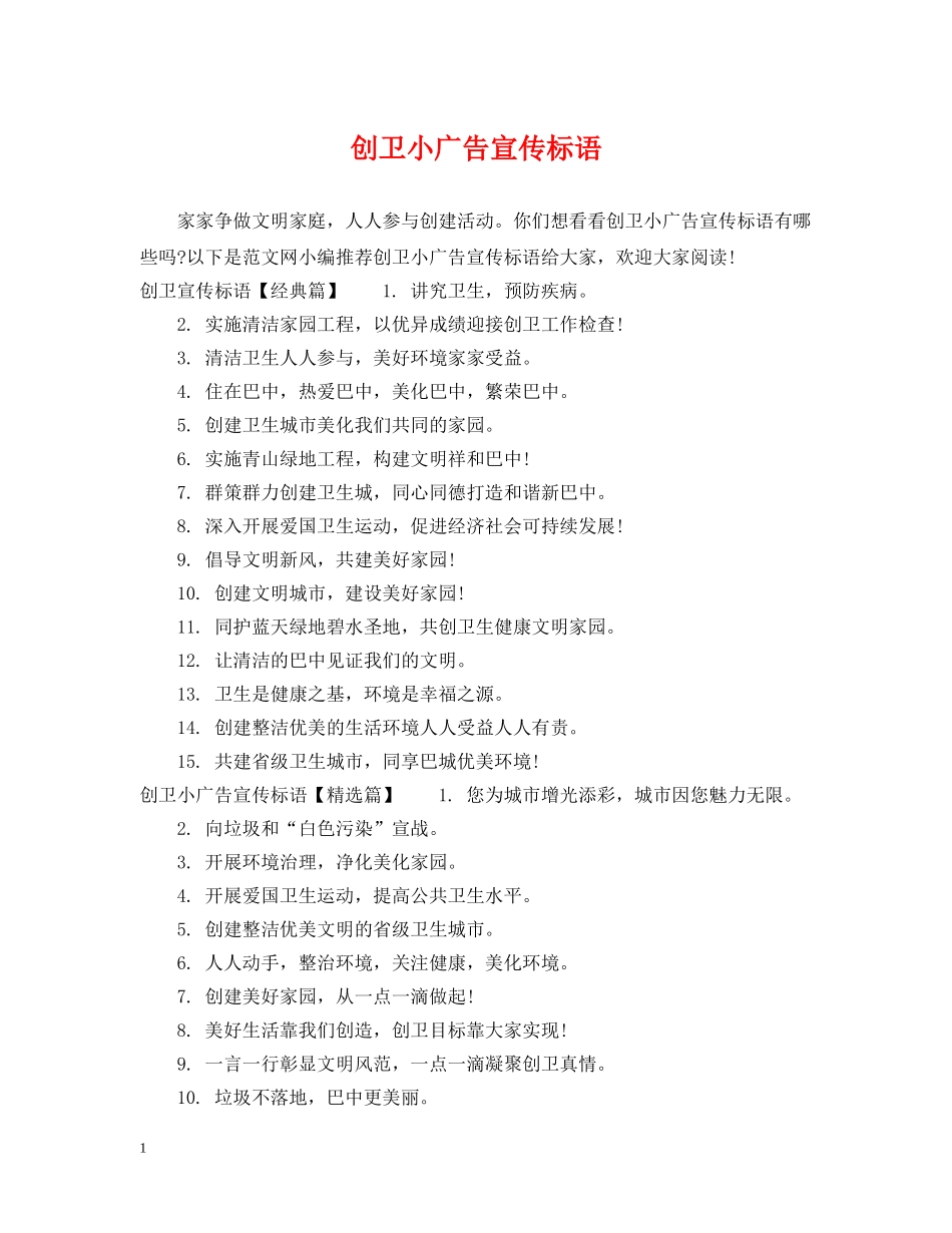 创卫小广告宣传标语_第1页