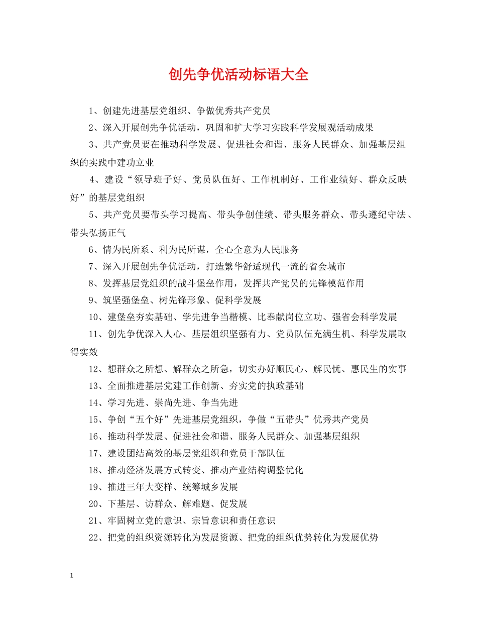 创先争优活动标语大全_第1页