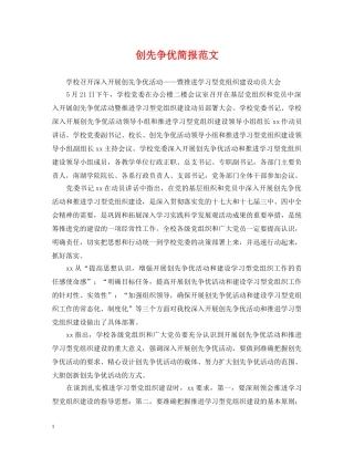 创先争优简报范文