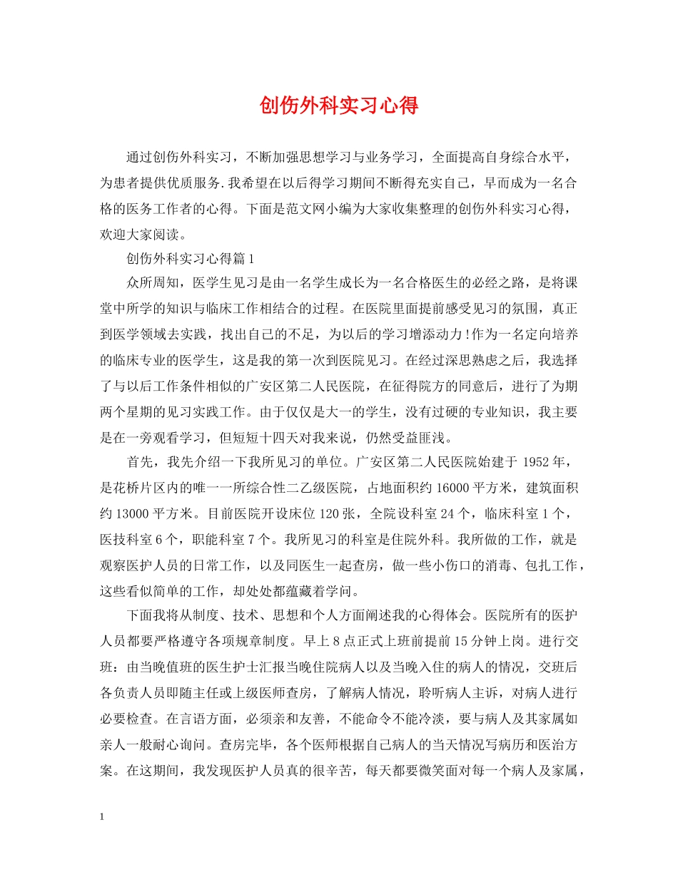 创伤外科实习心得_第1页