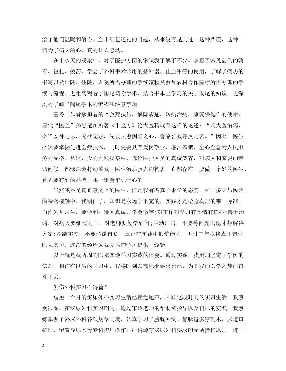 创伤外科实习心得_第2页