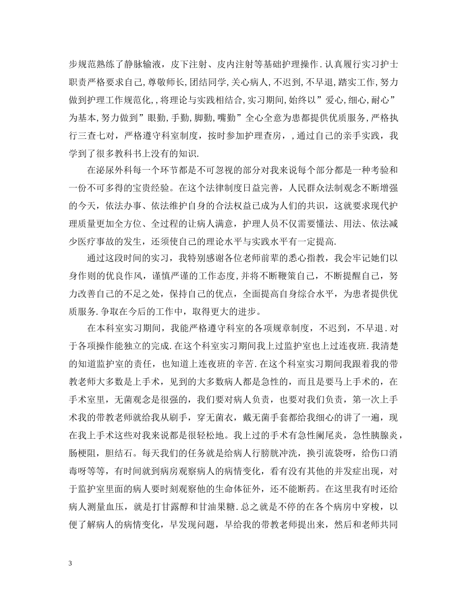 创伤外科实习心得_第3页