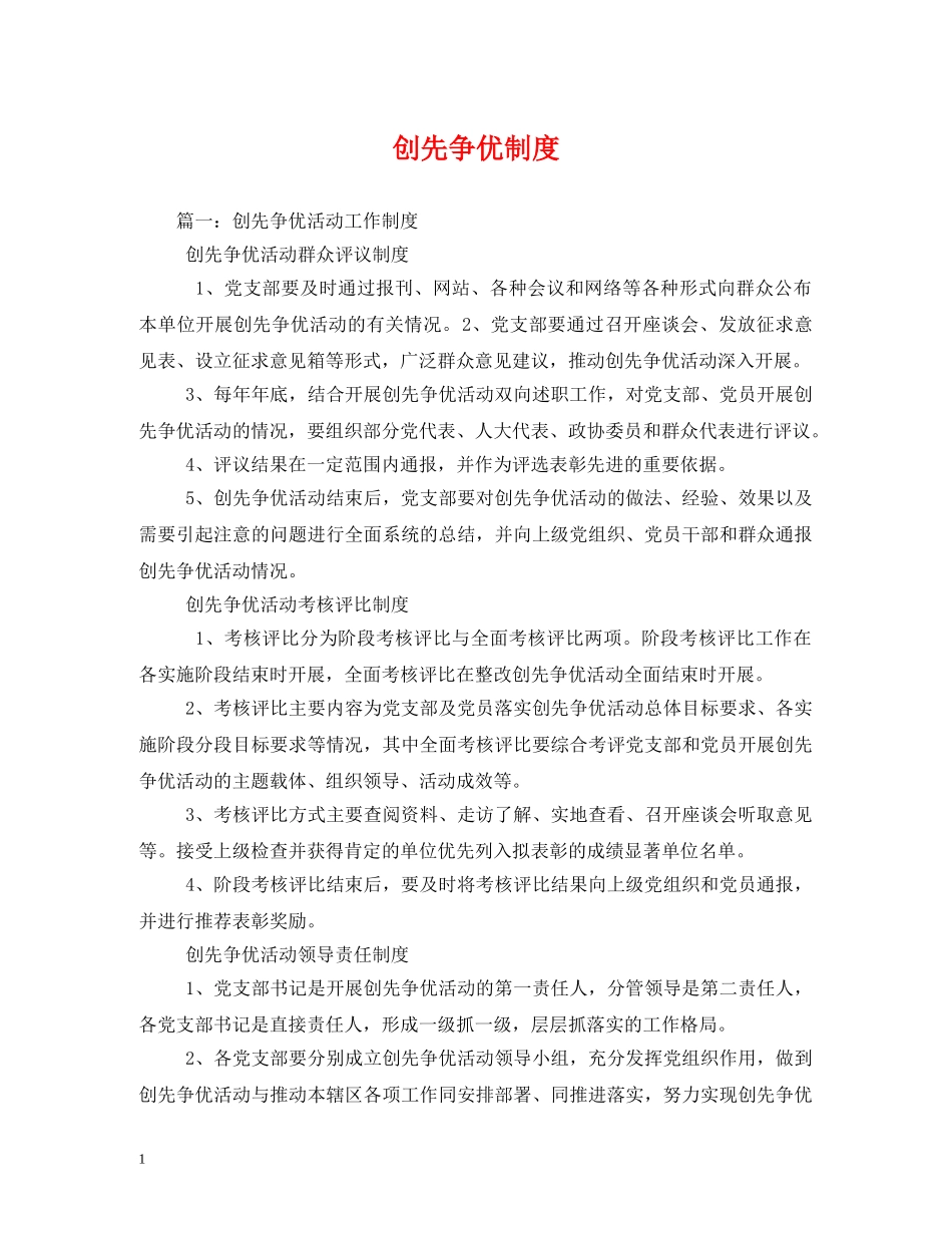 创先争优制度_第1页