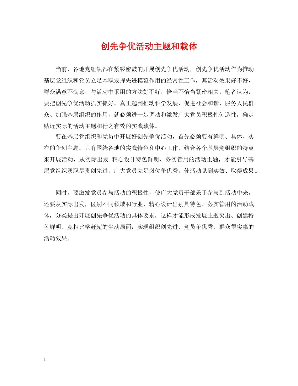 创先争优活动主题和载体_第1页