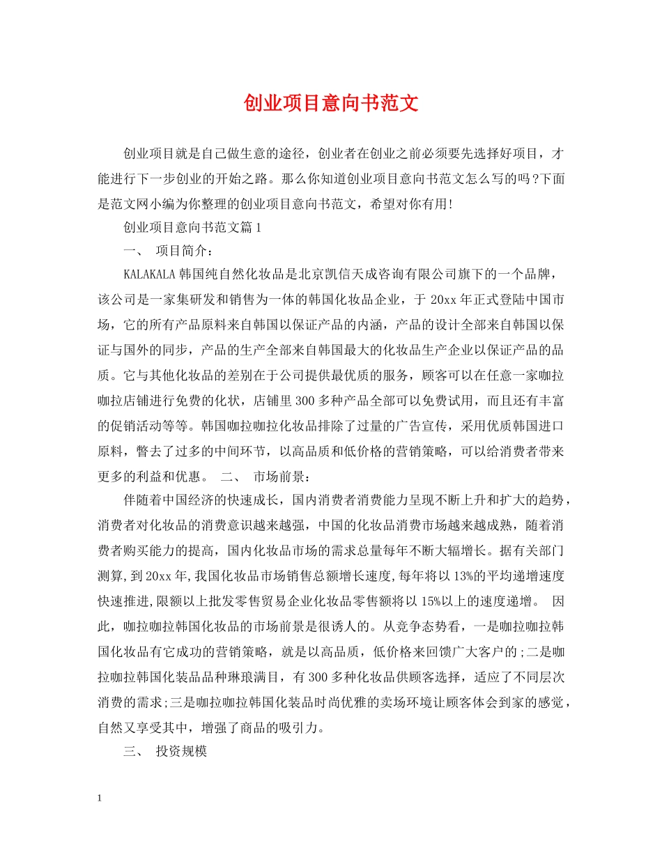 创业项目意向书范文_第1页