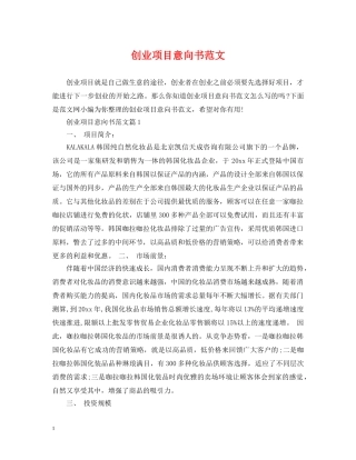 创业项目意向书范文