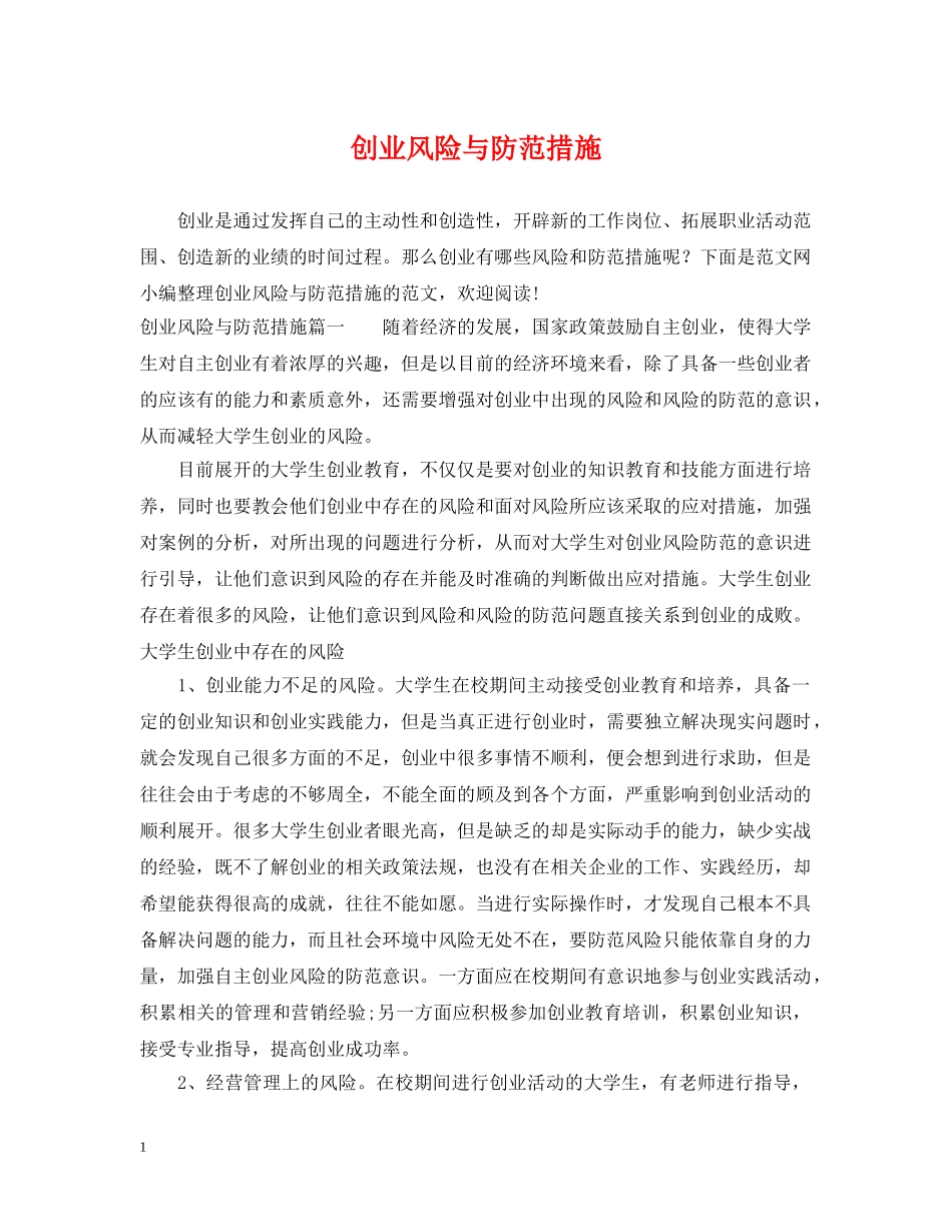 创业风险与防范措施_第1页