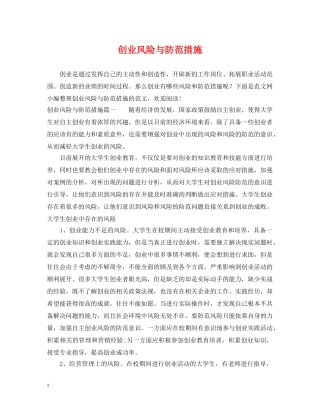 创业风险与防范措施