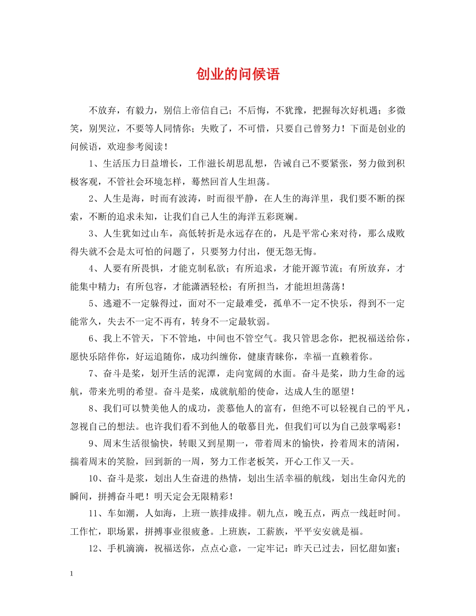 创业的问候语_第1页