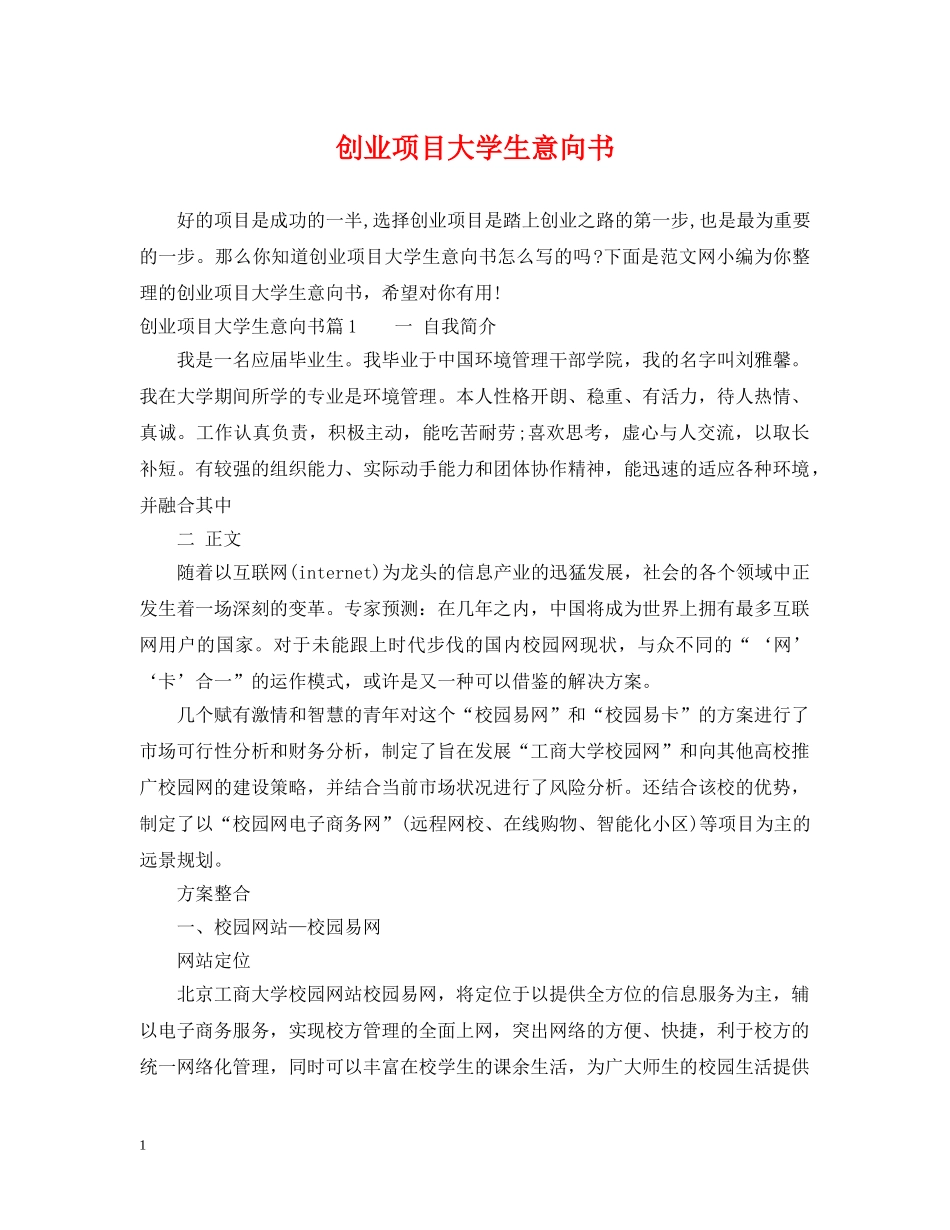 创业项目大学生意向书_第1页