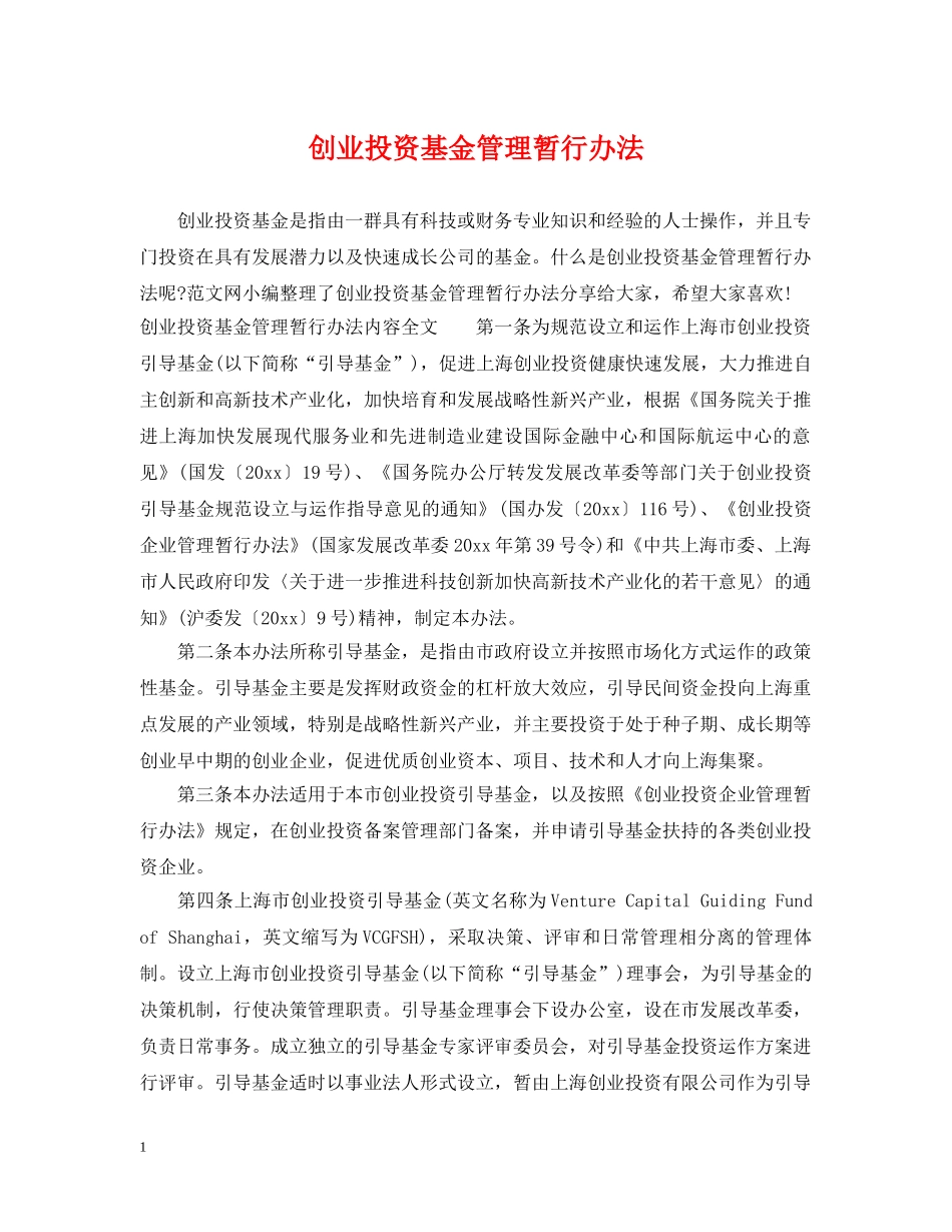 创业投资基金管理暂行办法_第1页