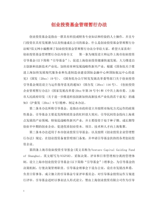 创业投资基金管理暂行办法