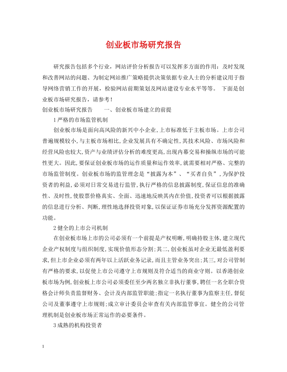 创业板市场研究报告_第1页