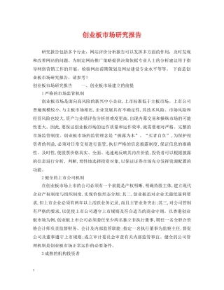 创业板市场研究报告