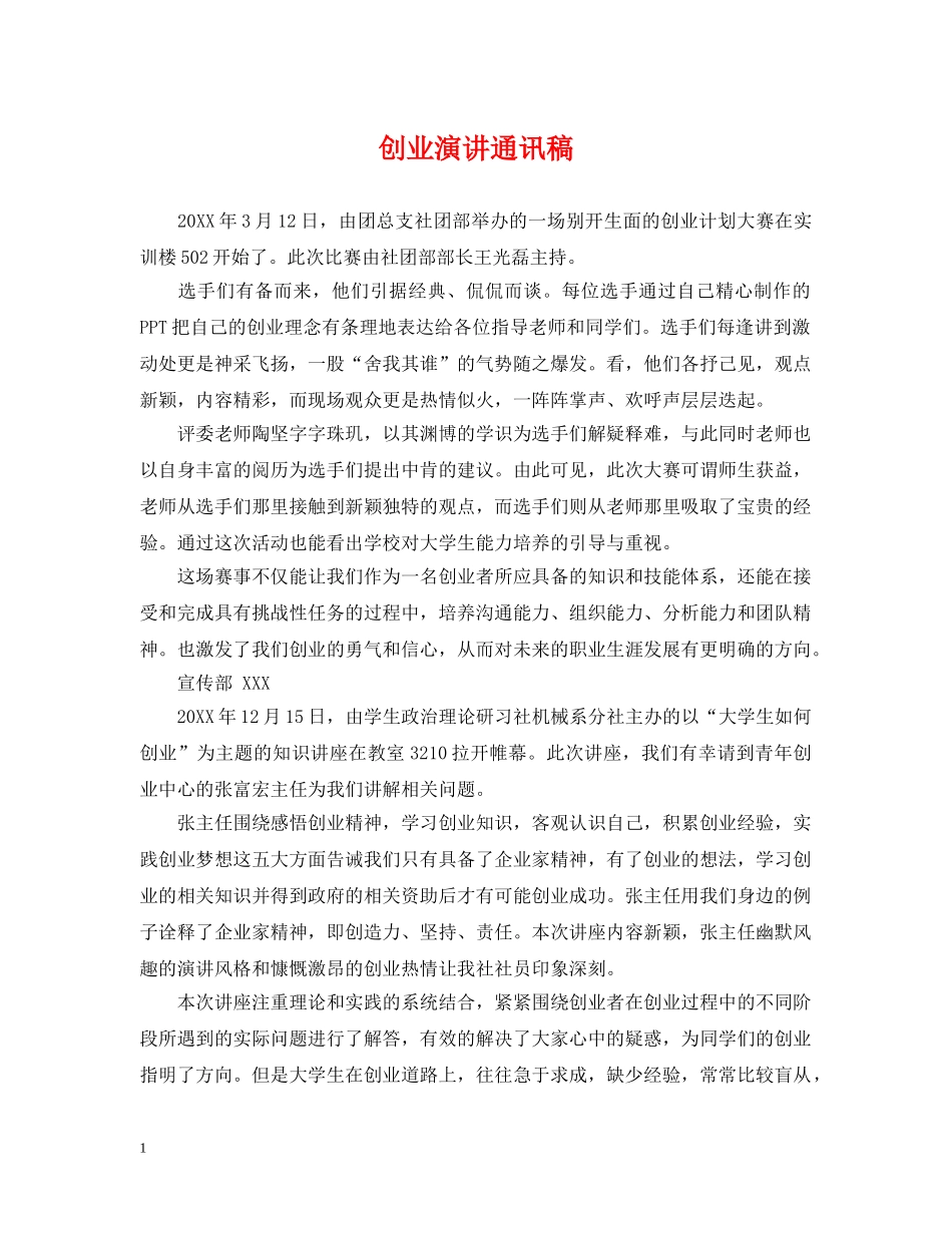 创业演讲通讯稿_第1页