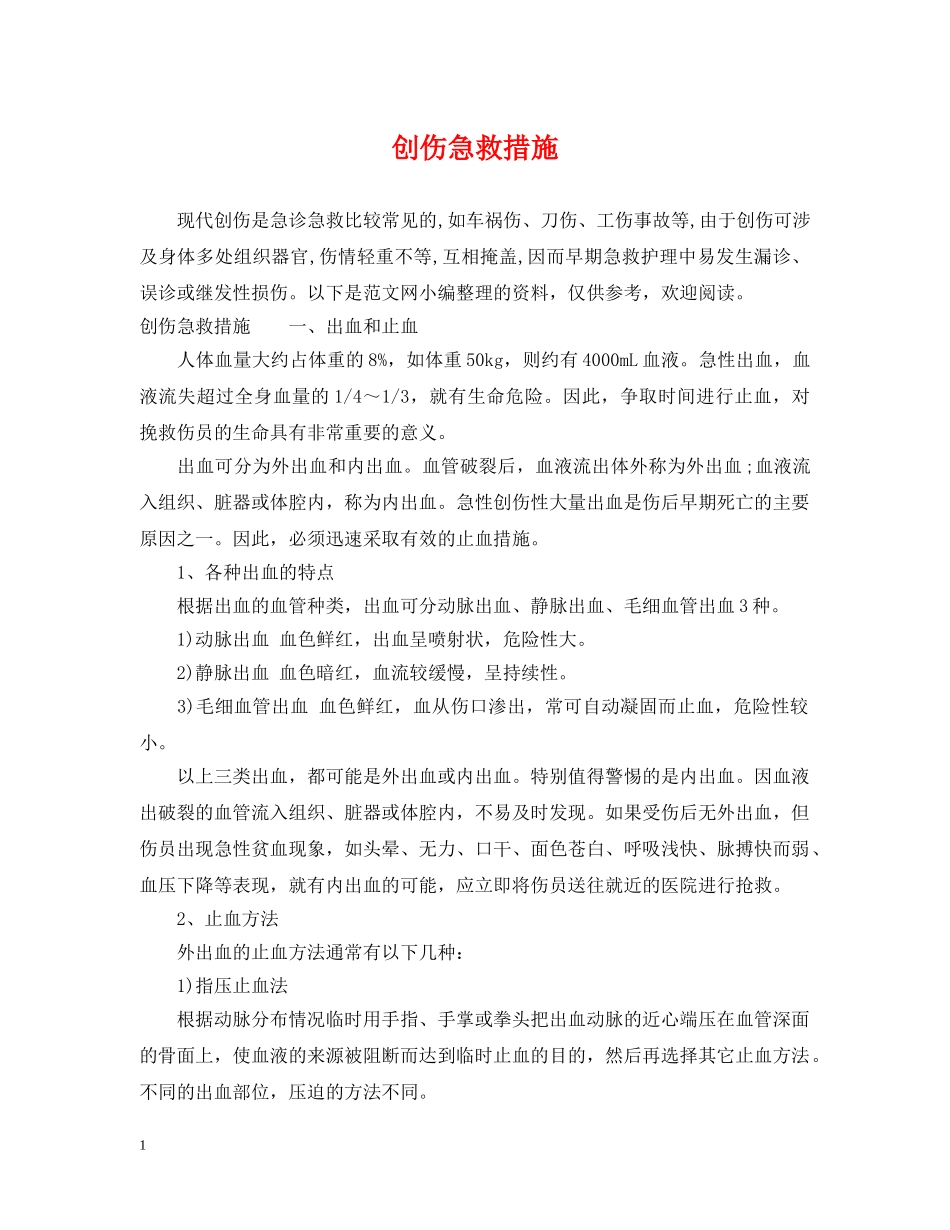 创伤急救措施_第1页