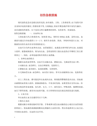 创伤急救措施