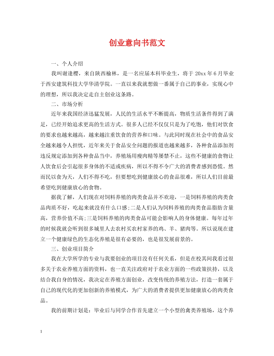 创业意向书范文_第1页