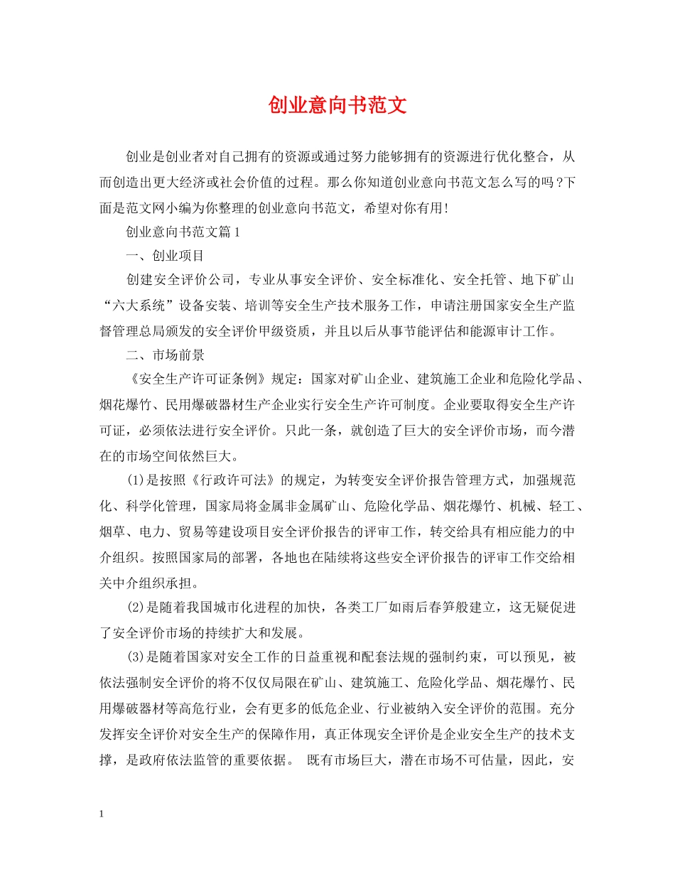 创业意向书范文2_第1页