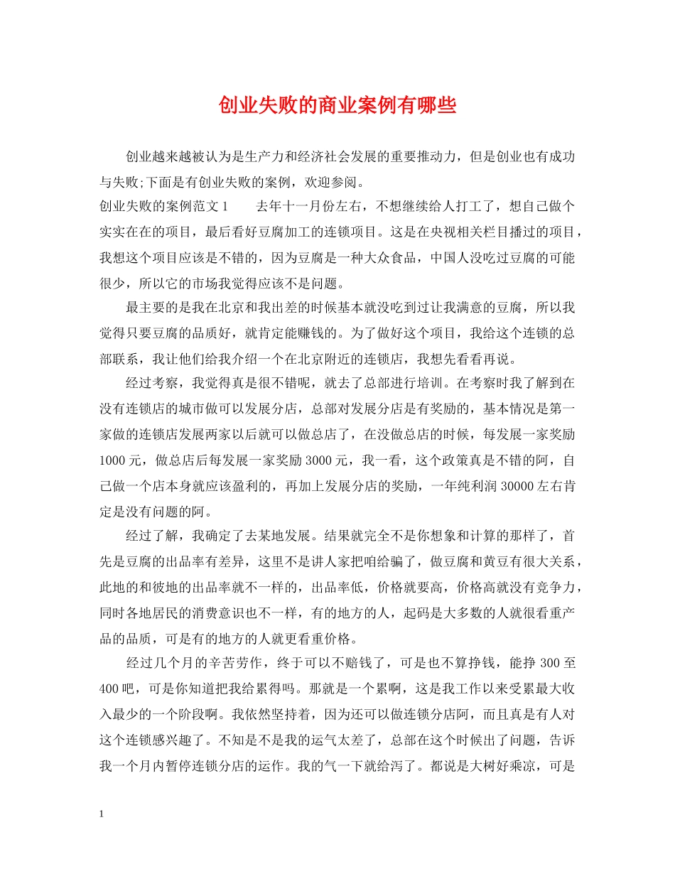 创业失败的商业案例有哪些_第1页