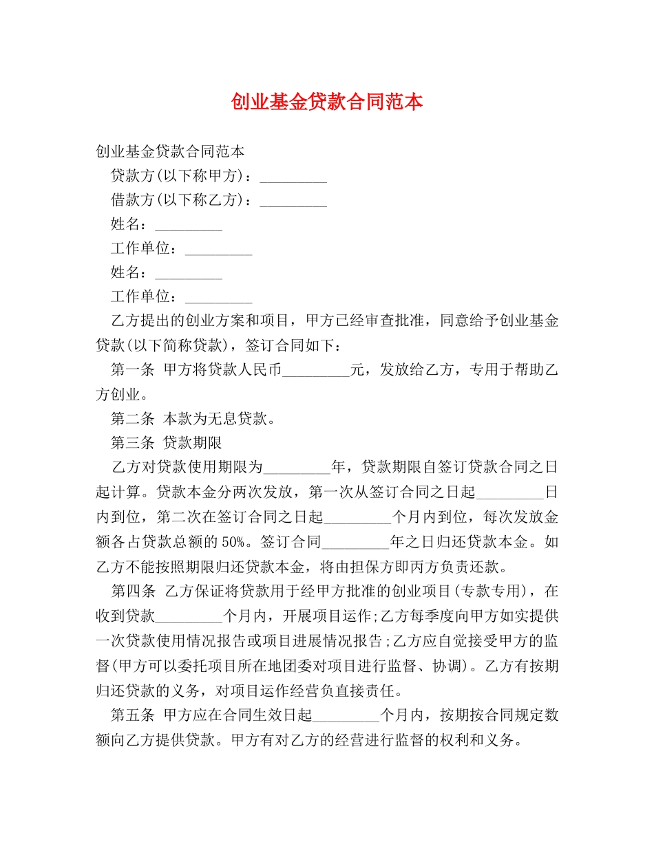 创业基金贷款合同范本_第1页
