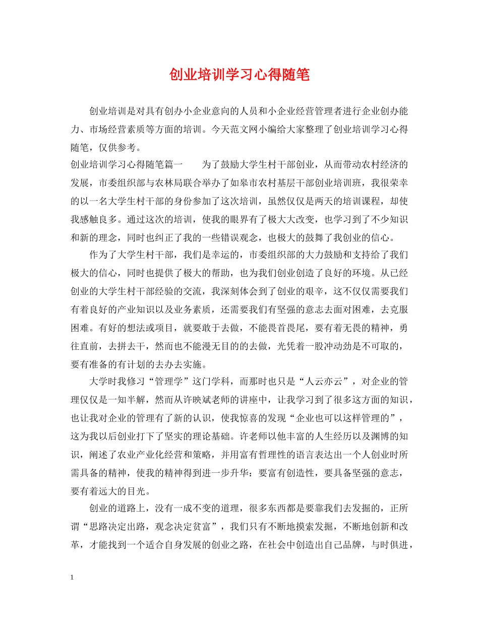 创业培训学习心得随笔_第1页