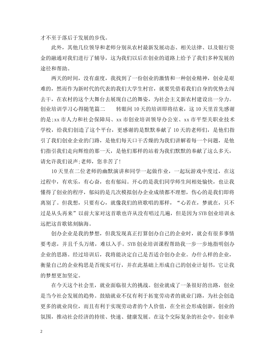创业培训学习心得随笔_第2页