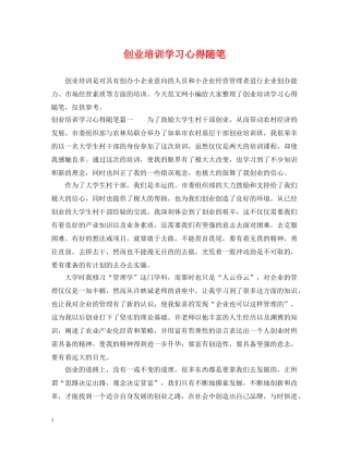 创业培训学习心得随笔