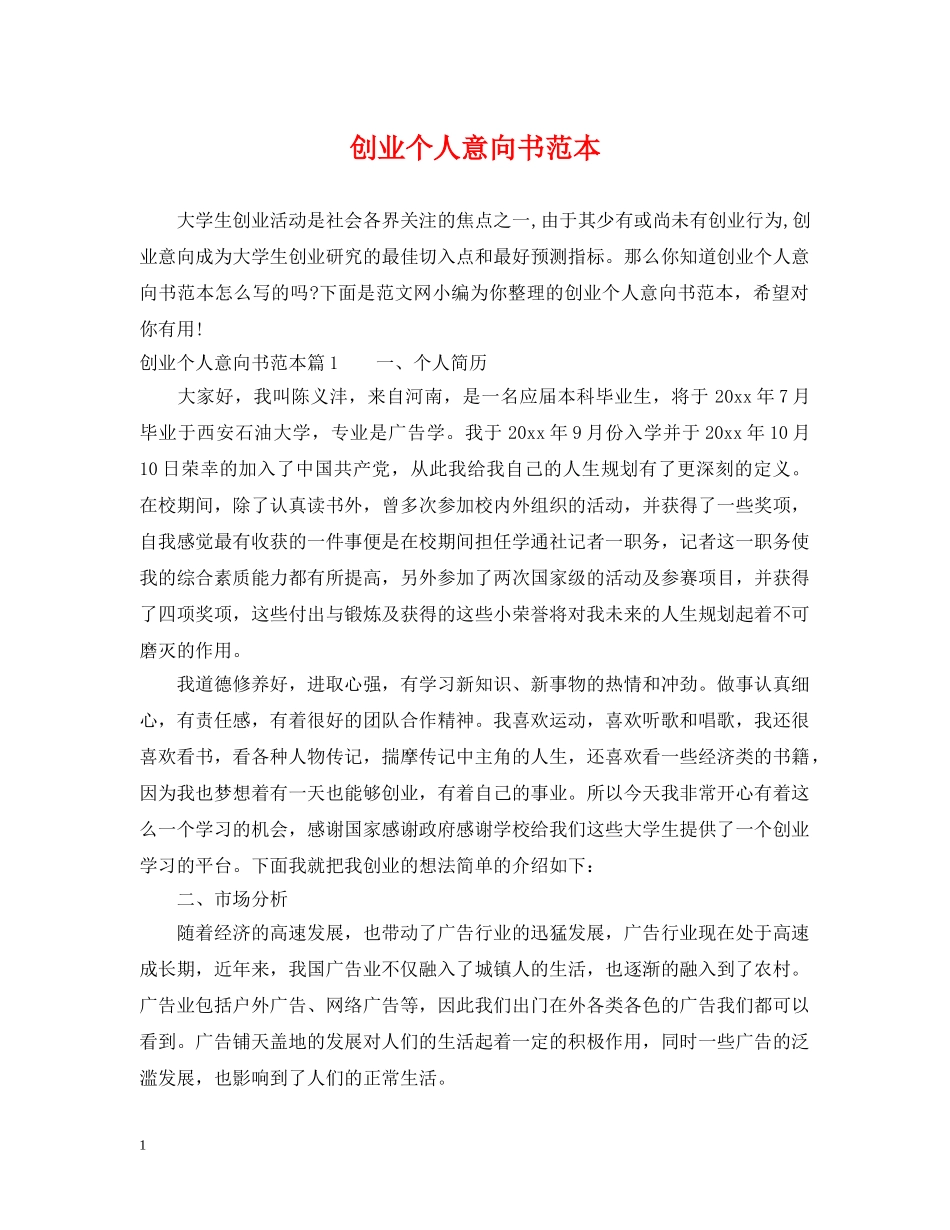 创业个人意向书范本_第1页
