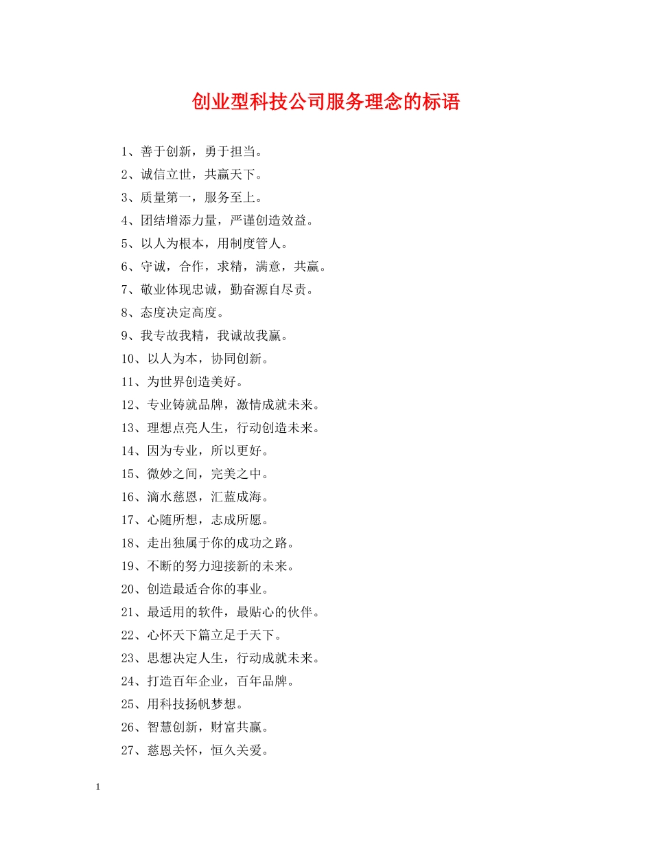 创业型科技公司服务理念的标语_第1页