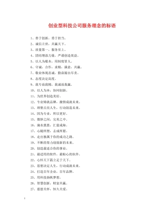 创业型科技公司服务理念的标语