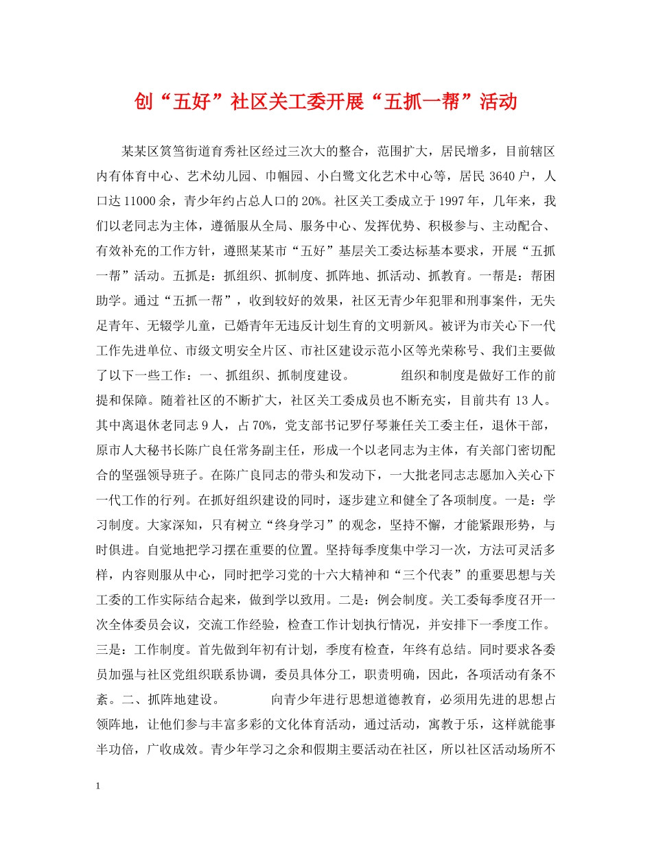创“五好”社区关工委开展“五抓一帮”活动_第1页