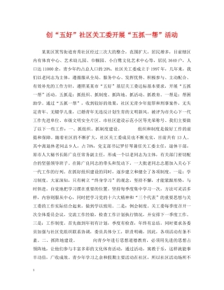 创“五好”社区关工委开展“五抓一帮”活动