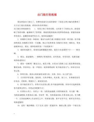 出门旅行的祝福