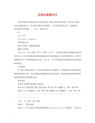 出资认股意向书
