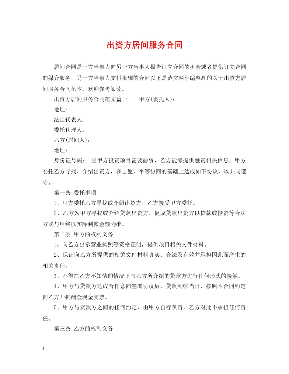 出资方居间服务合同_第1页