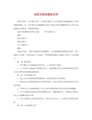 出资方居间服务合同