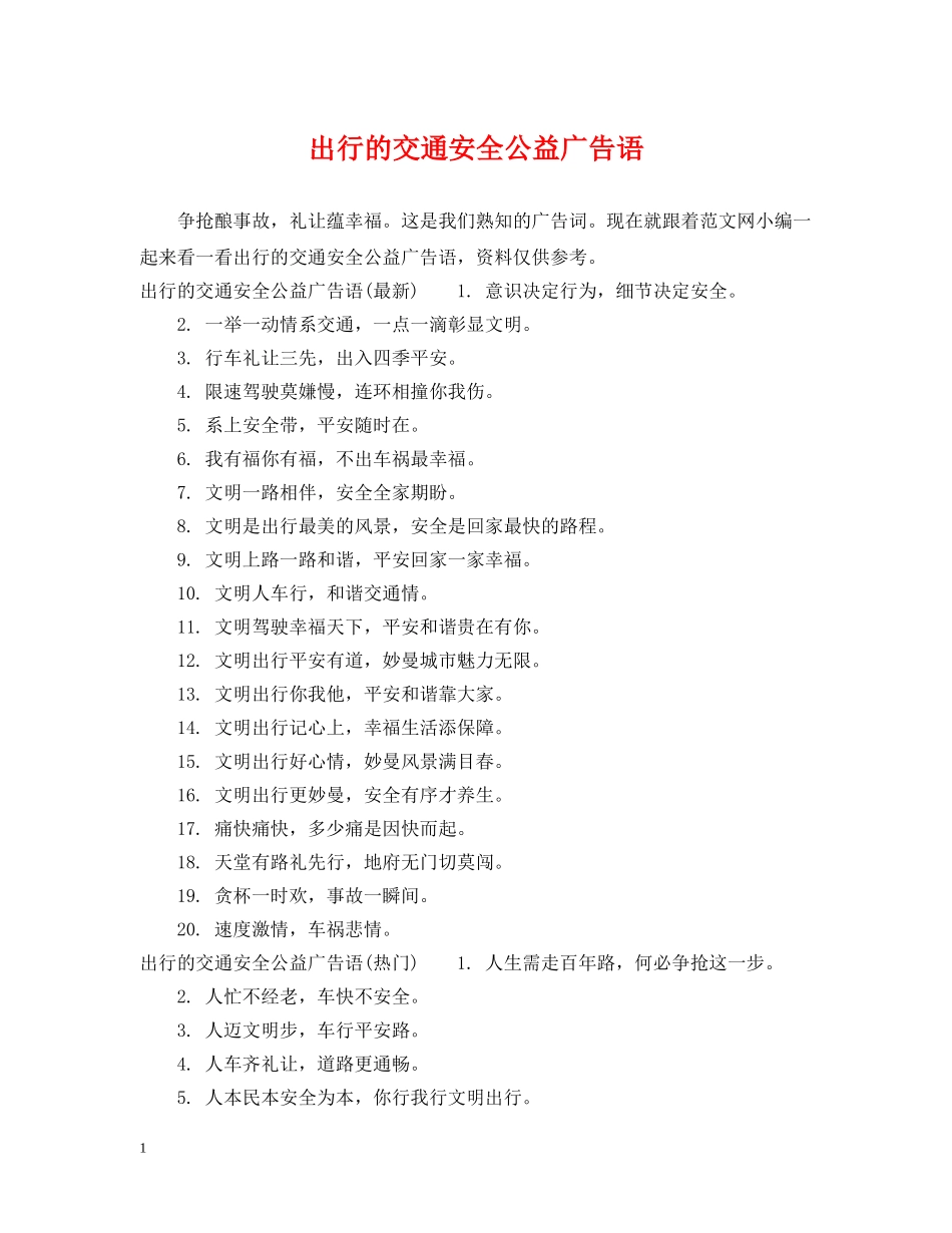 出行的交通安全公益广告语_第1页