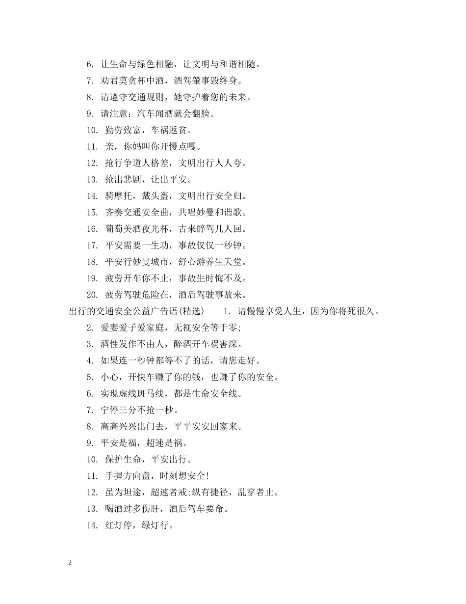 出行的交通安全公益广告语_第2页