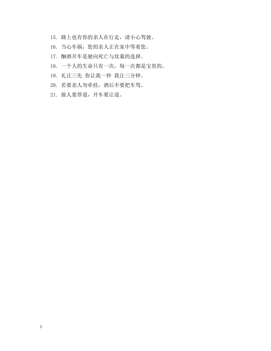 出行的交通安全公益广告语_第3页