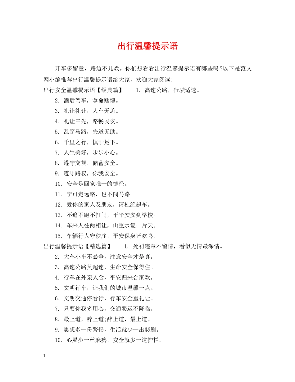 出行温馨提示语_第1页